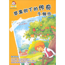 可爱的“坏孩子”·世界伟人成长传记系列·苹果树下的传奇:牛顿传