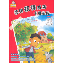 可爱的“坏孩子”·世界伟人成长传记系列·怎样获得成功:卡耐基传