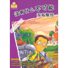 可爱的“坏孩子”·世界伟人成长传记系列·没有什么不可能:乔布斯传