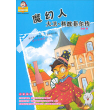 可爱的“坏孩子”·世界伟人成长传记系列·魔幻人:大卫·科波菲尔传