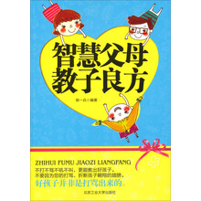智慧父母教子良方