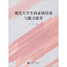 现代大学生的素质培养与能力提升