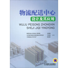 物流配送中心设计及其应用