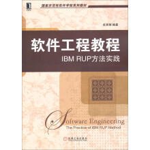 软件工程教程:IBM RUP方法实践