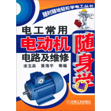 随时随地轻松学电工丛书:电工常用电动机电路及维修随身学