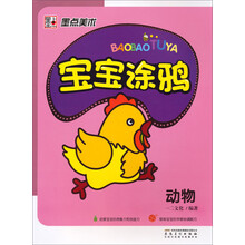 墨点美术·宝宝涂鸦:动物