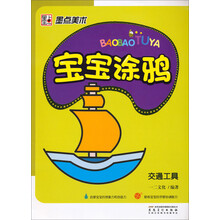 墨点美术·宝宝涂鸦:交通工具