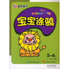 墨点美术:宝宝涂鸦(5-6岁)
