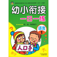幼小衔接一日一练：语言（1）