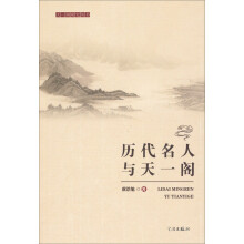 天一阁研究丛书:历代名人与天一阁