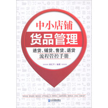 中小店铺货品管理:进货、铺货、售货、退货流程管控手册
