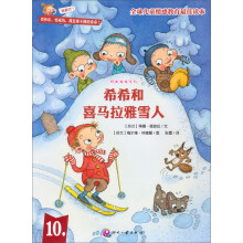 顽皮希希系列：希希和喜马拉雅雪人