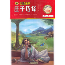 世纪金榜:庄子选译(金榜青少版)