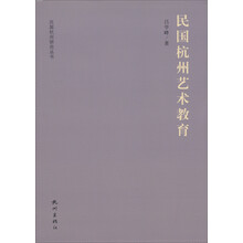 民国杭州研究丛书:民国杭州艺术教育