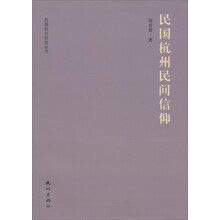 民国杭州研究丛书:民国杭州民间信仰