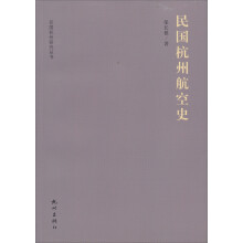 民国杭州研究丛书:民国杭州航空史