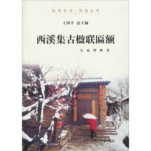 杭州全书·西溪丛书:西溪集古楹联匾额