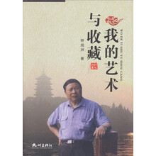 我的艺术与收藏