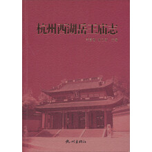 杭州西湖岳王庙志