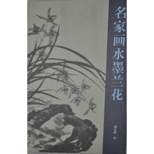 名家画水墨兰花