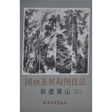 国画条屏构图技法：彩墨黄山