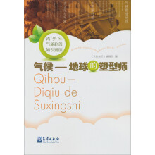 青少年气象科普知识漫谈·气候：地球的塑型师