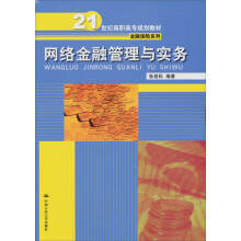 21世纪高职高专规划教材·金融保险系列：网络金融管理与实务