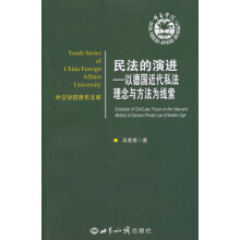 外交学院青年文库·民法的演进:以德国近代私法理念与方法为线索