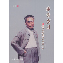 非常岁月：回忆周恩来总理的最后八年