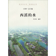 杭州全书·西溪丛书:西溪的水