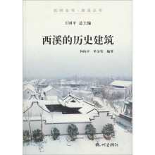 杭州全书·西溪丛书:西溪的历史建筑