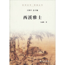 杭州全书·西溪丛书:西溪雅士