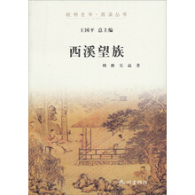 杭州全书·西溪丛书:西溪望族