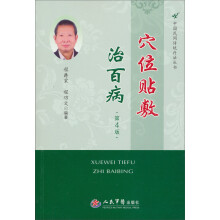 中国民间传统疗法丛书：穴位贴敷治百病（第4版）