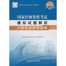 2013国家医师资格考试模拟试题解析：口腔执业助理医师