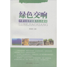 绿色交响：内蒙古经济发展与生态建设
