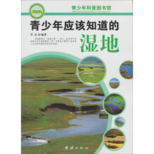 青少年科普图书馆:青少年应该知道的湿地