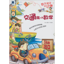 数学就是这么有趣：交通离不开数学