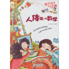 数学就是这么有趣：人体离不开数学