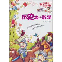 数学就是这么有趣：历史离不开数学