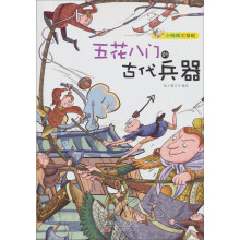 小眼睛大发现：五花八门的古代兵器