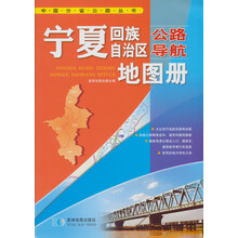 中国分省公路丛书：宁夏回族自治区公路导航地图册
