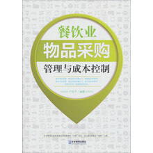 餐饮业物品采购管理与成本控制