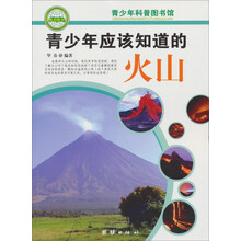 青少年科普图书馆：青少年应该知道的火山