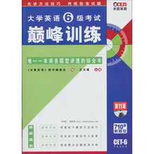 长喜英语·大学英语6级考试：巅峰训练（第11版）（2013）