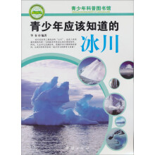 青少年科普图书馆：青少年应该知道的冰川
