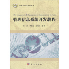 管理信息系统开发教程