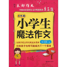 阅美木郎作文：小学生魔法作文（4年级）