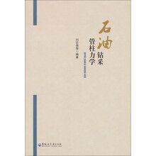 石油钻采管柱力学