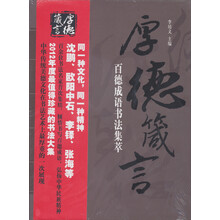 百德成语书法集萃:厚德箴言